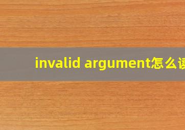 invalid argument怎么读